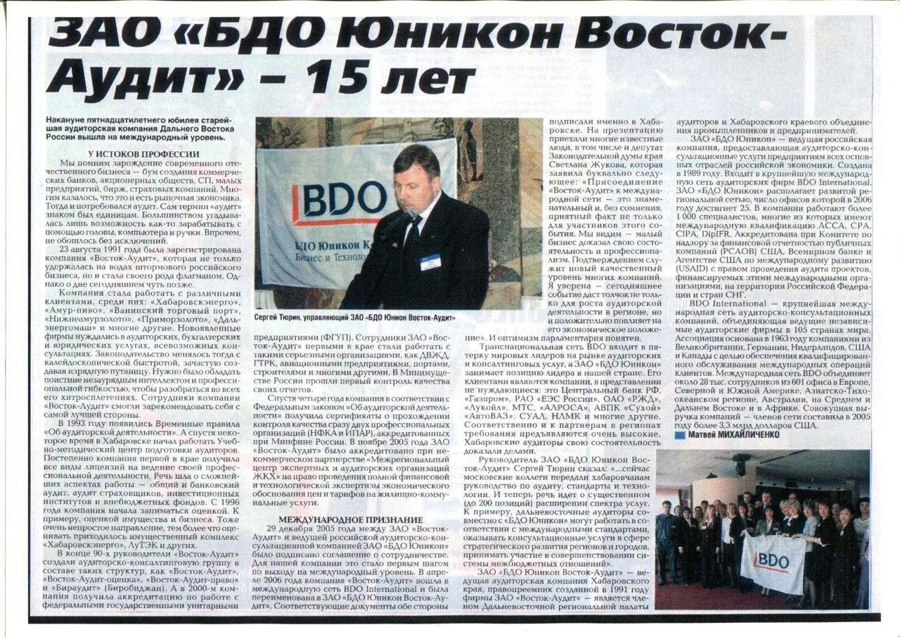 15 лет БДО ЮНИКОН Восток-Аудит