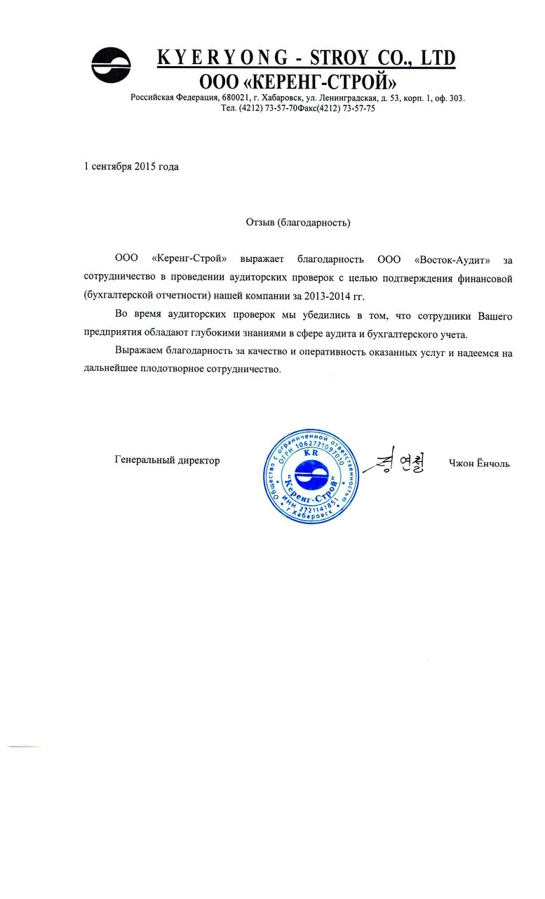 Отзыв Керенг-строй (благодарность)