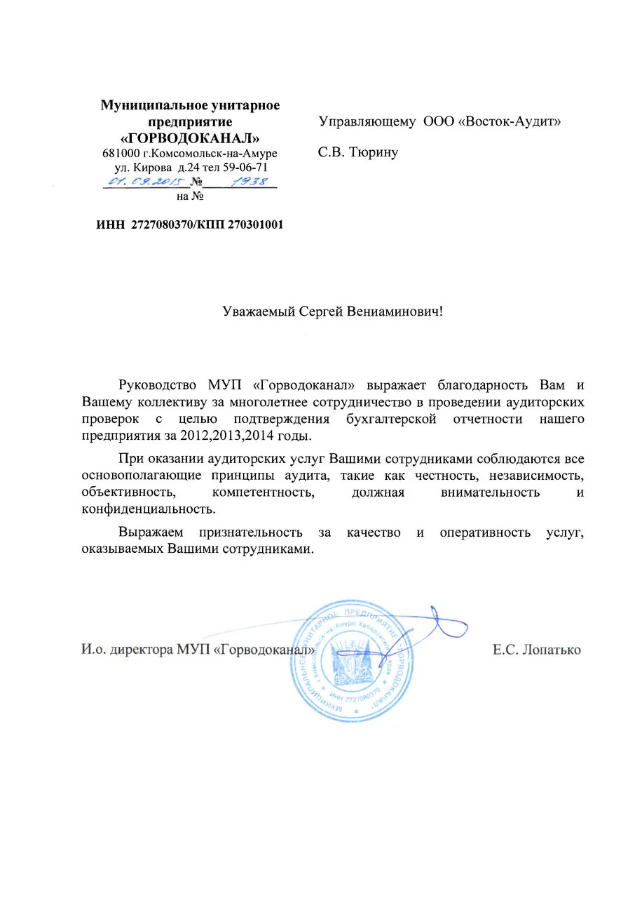 Отзыв МУП ГОРВОДОКАНАЛ