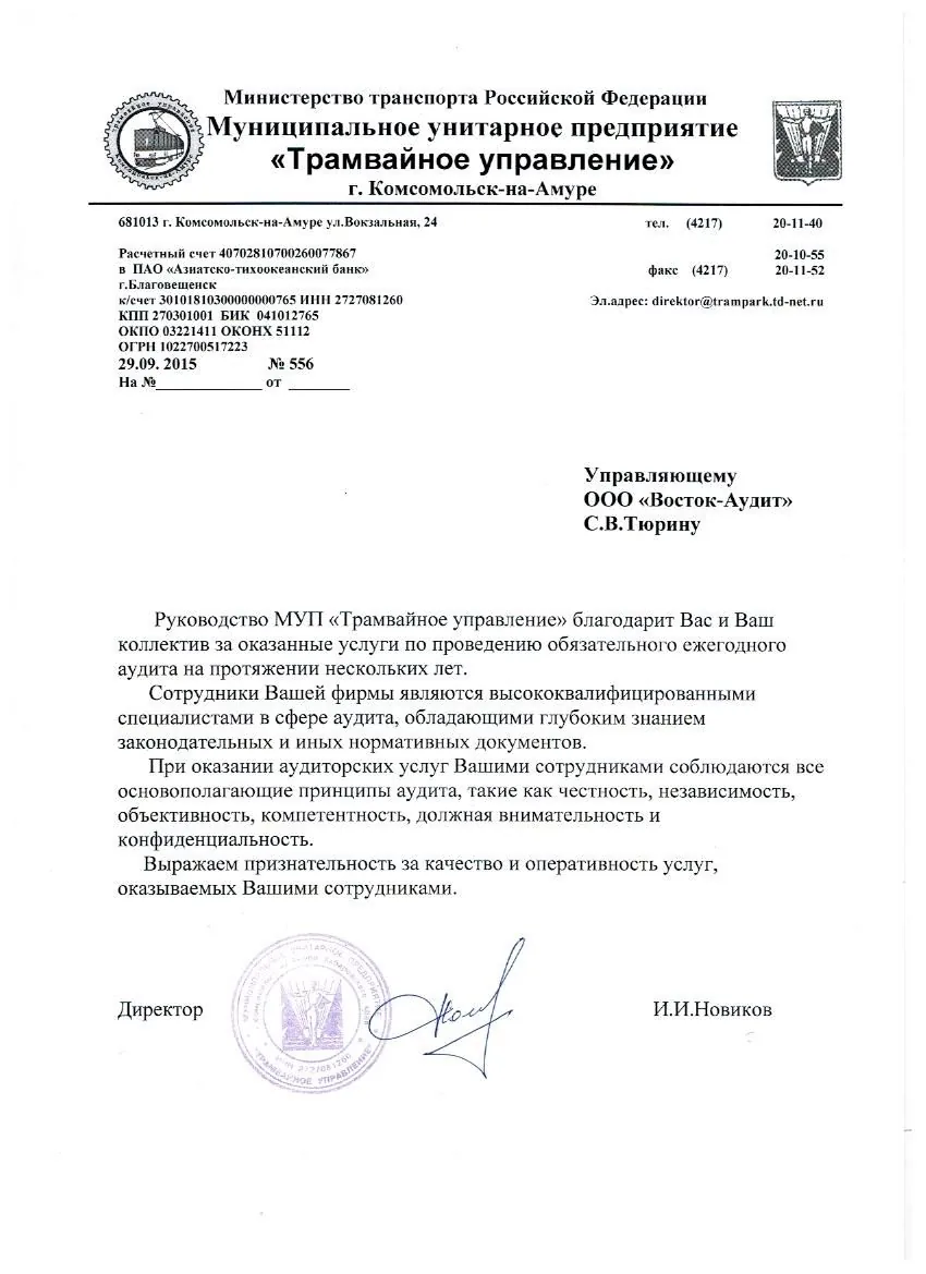 Отзыв МУП Трамвайное Управление г. Комсомольск-на-Амуре