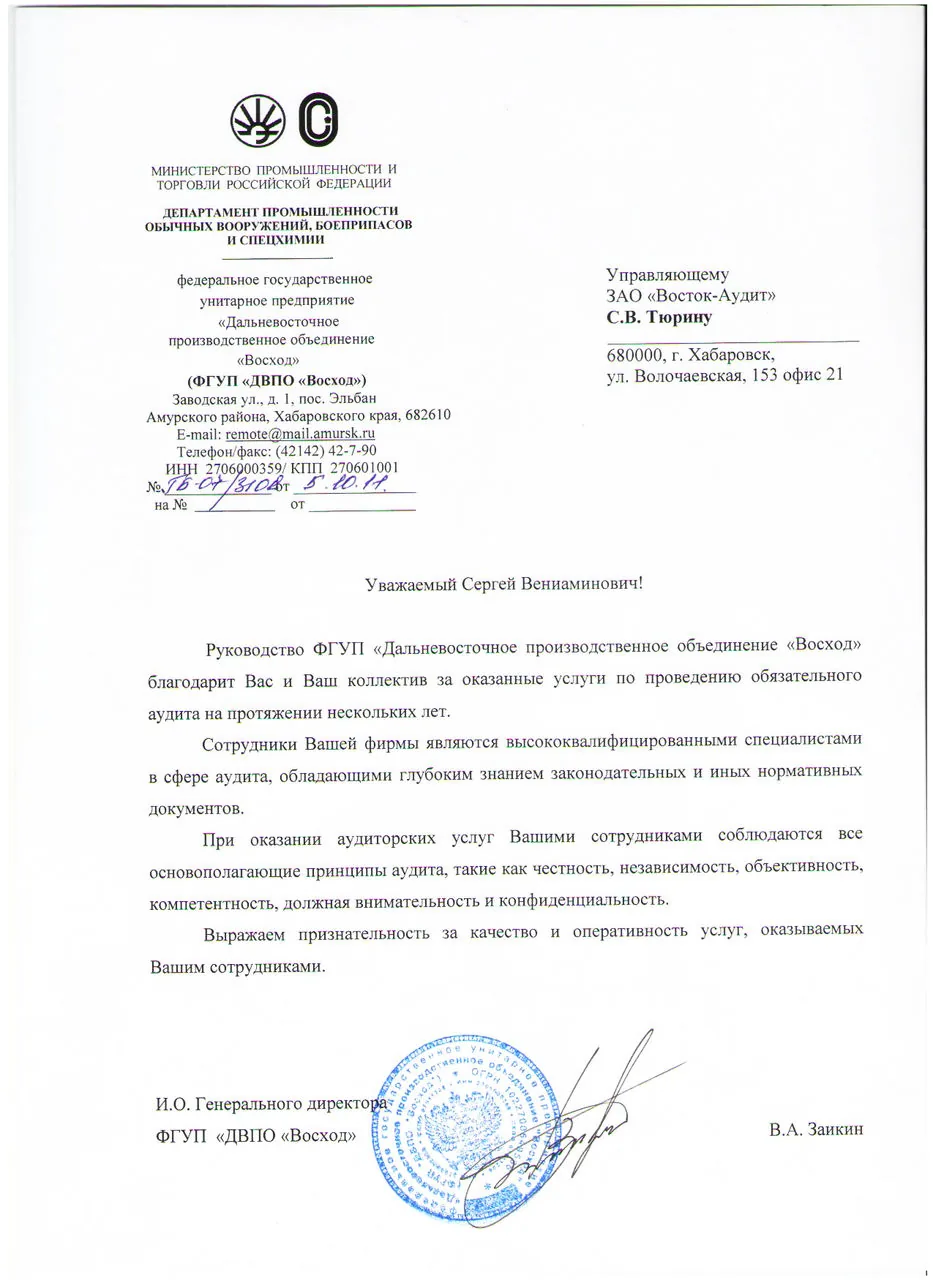 Отзыв ФГУП ДВПО Восход